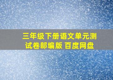 三年级下册语文单元测试卷部编版 百度网盘